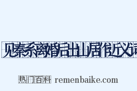 见秦系离婚后出山居作近义词是什么意思的图片
